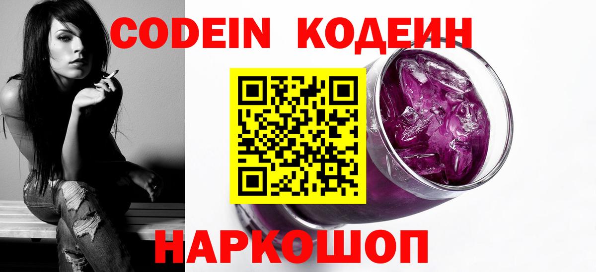 Нефтеюганск  Кодеин Purple Drank  Кодеин напиток Lean (лин)  Вход с VPN 